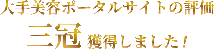 大手美容ポータルサイトの評価三冠獲得しました！