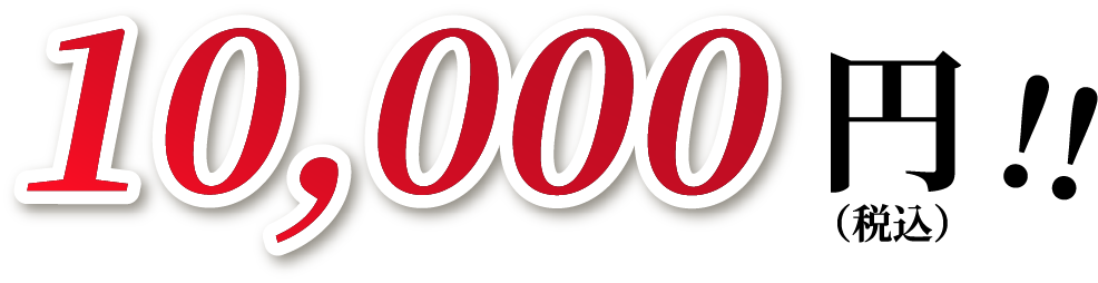 10,000円