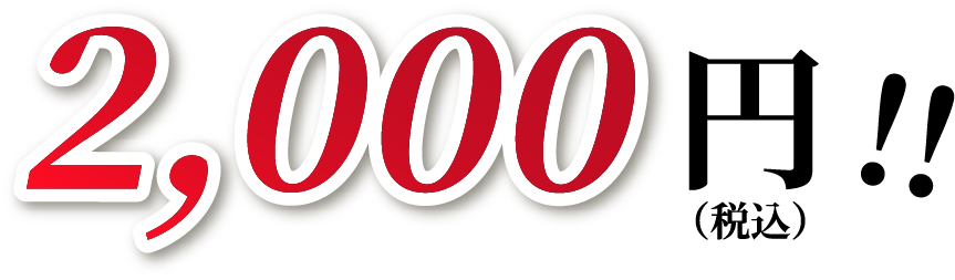 2,000円