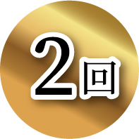 2回