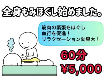 全身もみほぐし60分✨