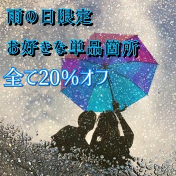 雨の日特典